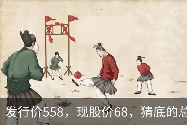 发行价558，现股价68，猜底的总是猜不到它的底，底究竟在哪里？