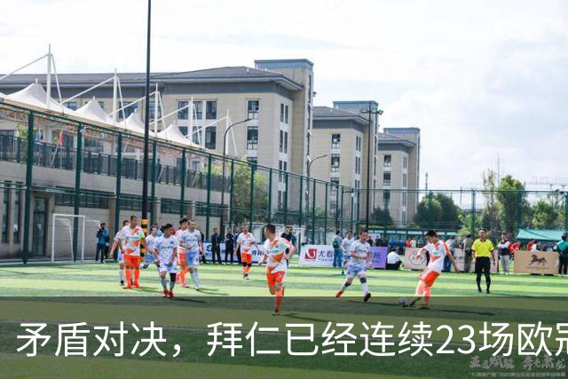 矛盾对决，拜仁已经连续23场欧冠进球，阿森纳则近8场欧冠6次零封