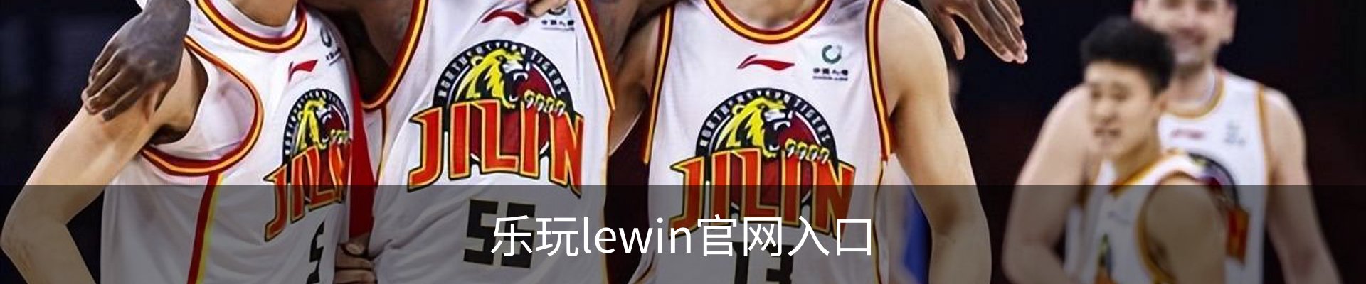 lewin乐玩.(中国)官方网站