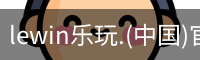 乐玩lewin官网入口